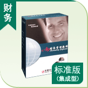 A9財務(wù)管理軟件標準版(集成型)