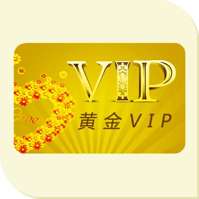 黃金VIP用戶(hù)年費(fèi)