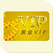 黃金VIP用戶(hù)年費(fèi)
